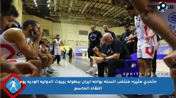 «تحدي مثير» منتخب السلة يواجه إيران ببطولة بيروت الدولية الودية يوم اللقاء الحاسم